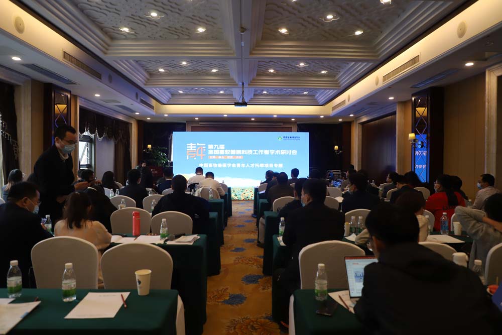 第九届全国畜牧兽医科技工作者学术研讨会现场