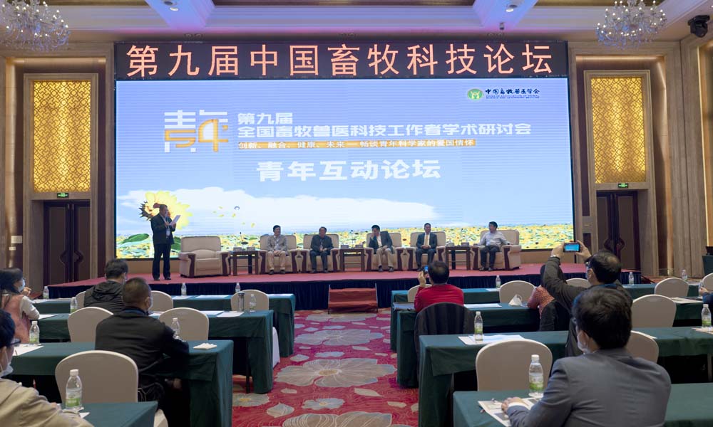 第九届全国畜牧兽医科技工作者学术研讨会互动论坛